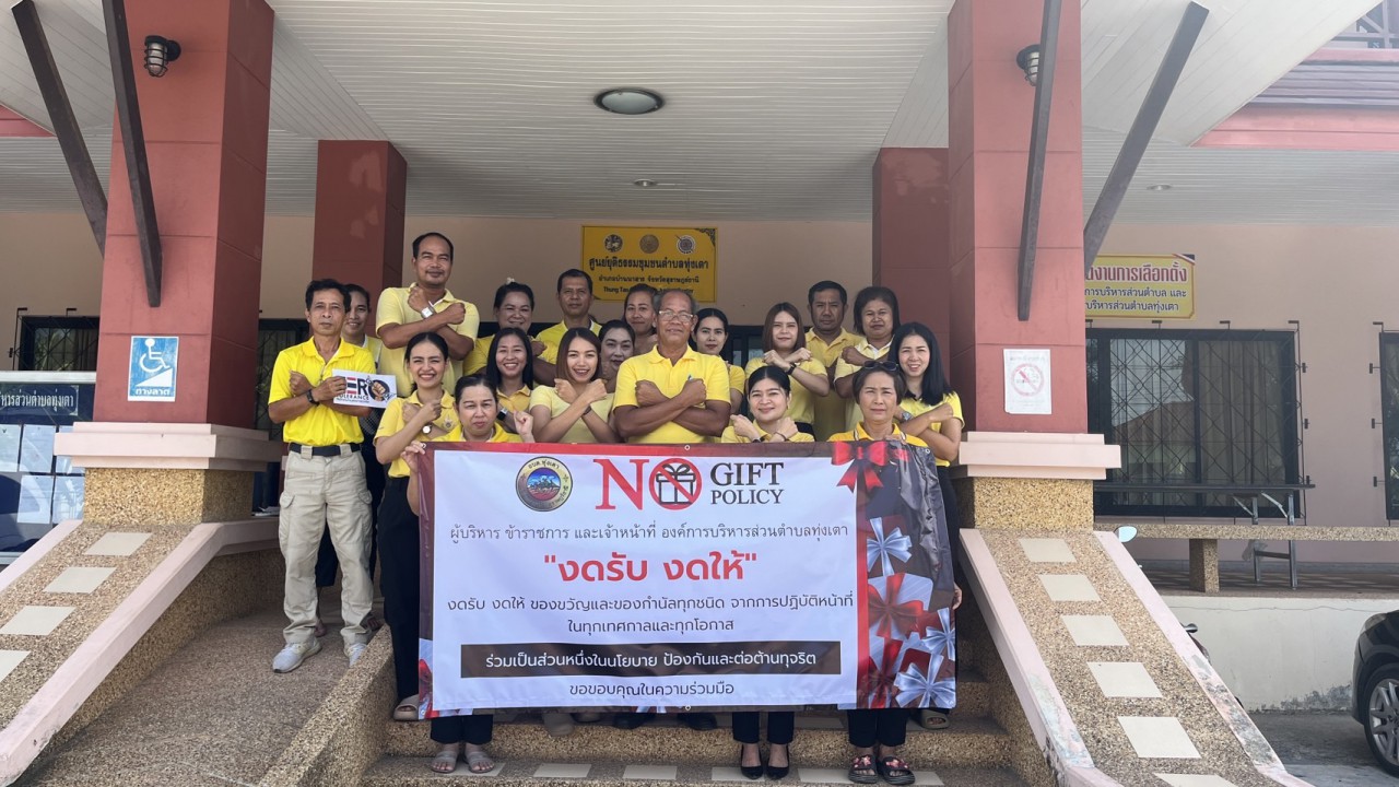 กิจกรรมองค์กรคุณธรรมและขับเคลื่อนนโยบาย No gift Policy จาการปฏิบัติหน้าที่ องคืการบริหารส่วนตำบลทุ่งเตา